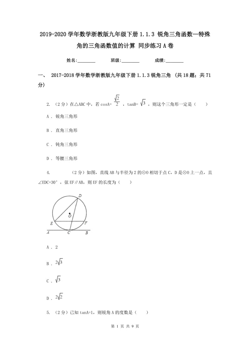 2019-2020学年数学浙教版九年级下册1.1.3 锐角三角函数—特殊角的三角函数值的计算 同步练习A卷_第1页