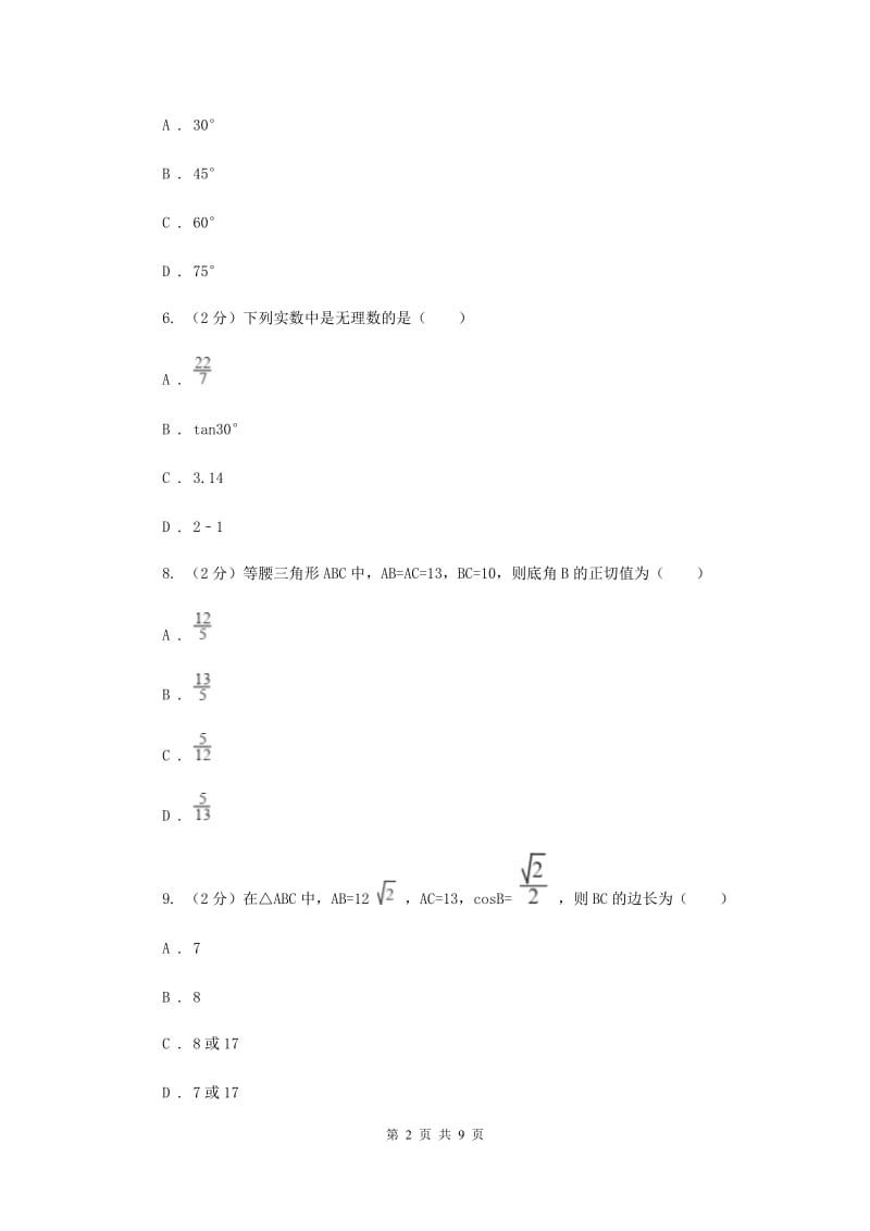 2019-2020学年数学浙教版九年级下册1.1.3 锐角三角函数—特殊角的三角函数值的计算 同步练习A卷_第2页