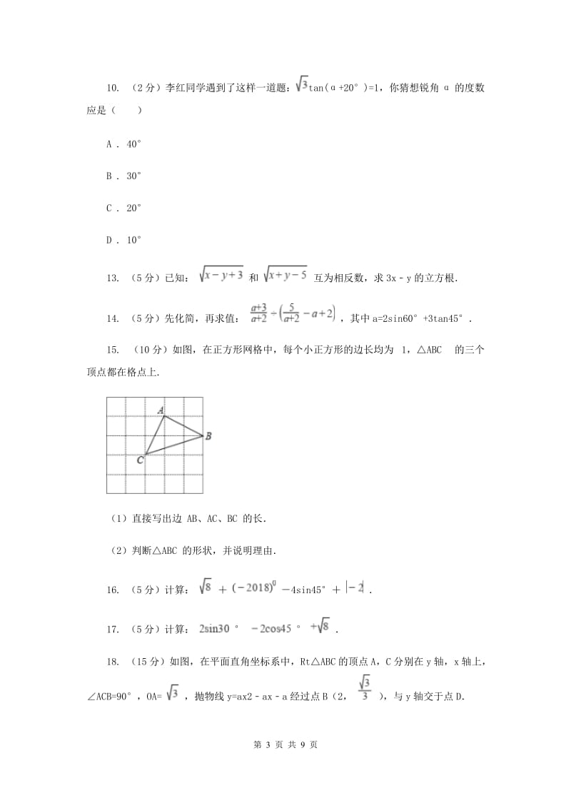 2019-2020学年数学浙教版九年级下册1.1.3 锐角三角函数—特殊角的三角函数值的计算 同步练习A卷_第3页