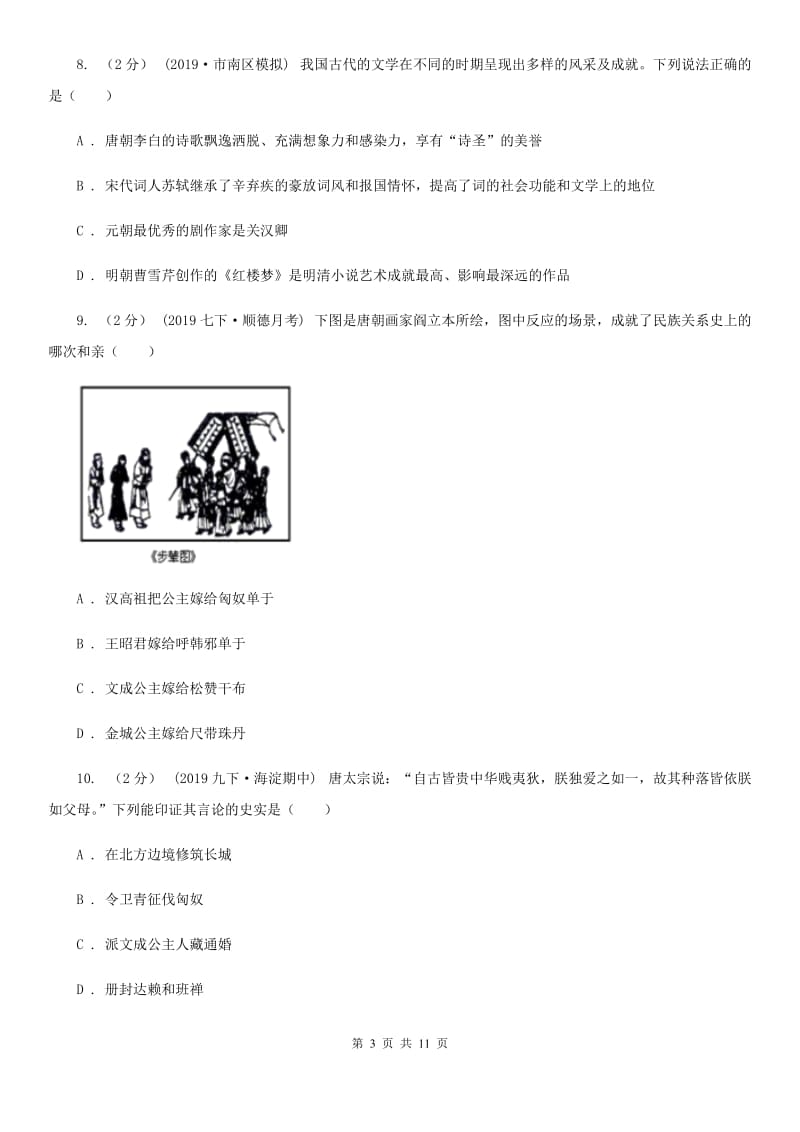 七年级下学期历史期中质量检测试卷C卷_第3页