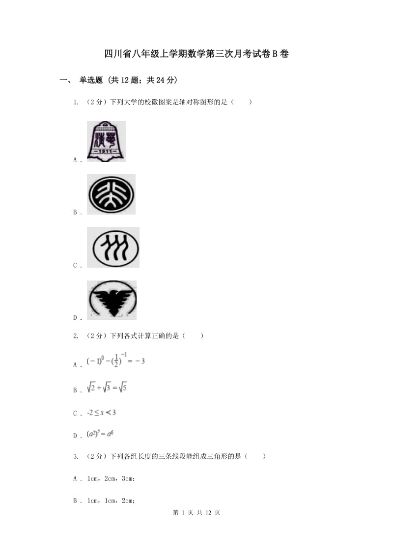 四川省八年级上学期数学第三次月考试卷B卷_第1页