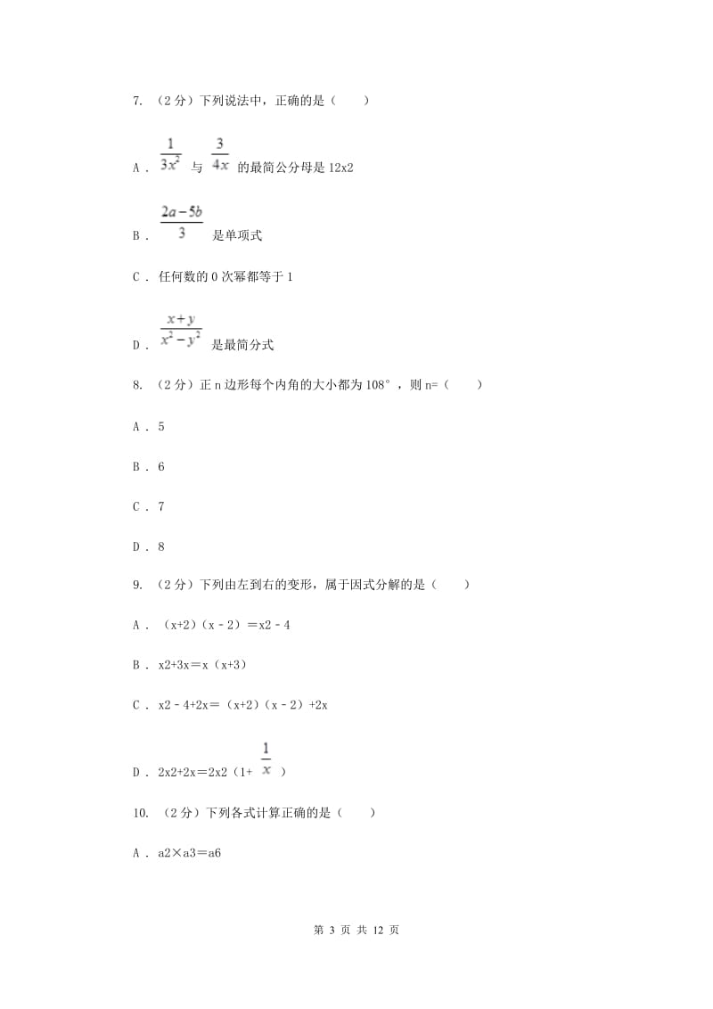 四川省八年级上学期数学第三次月考试卷B卷_第3页