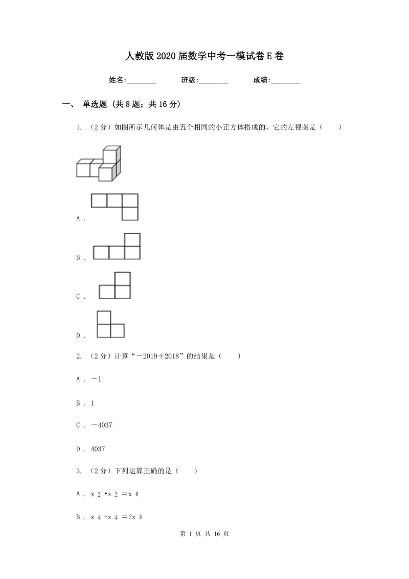 人教版2020届数学中考一模试卷E卷_第1页