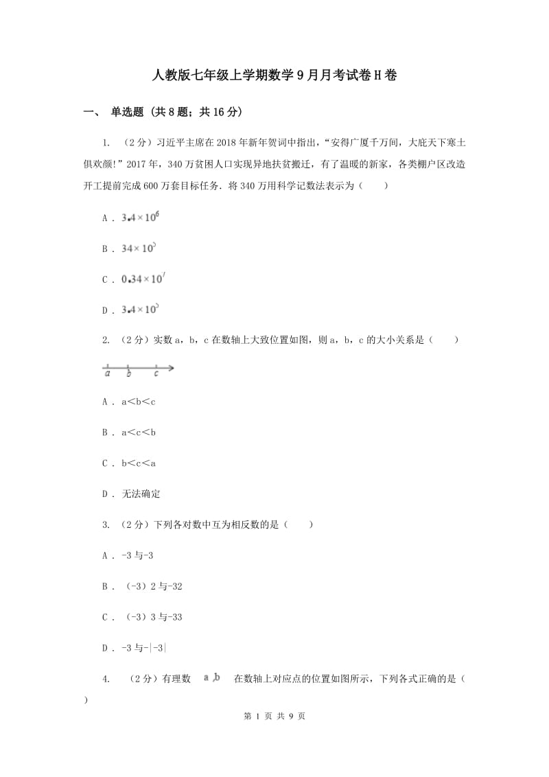 人教版七年级上学期数学9月月考试卷H卷_第1页