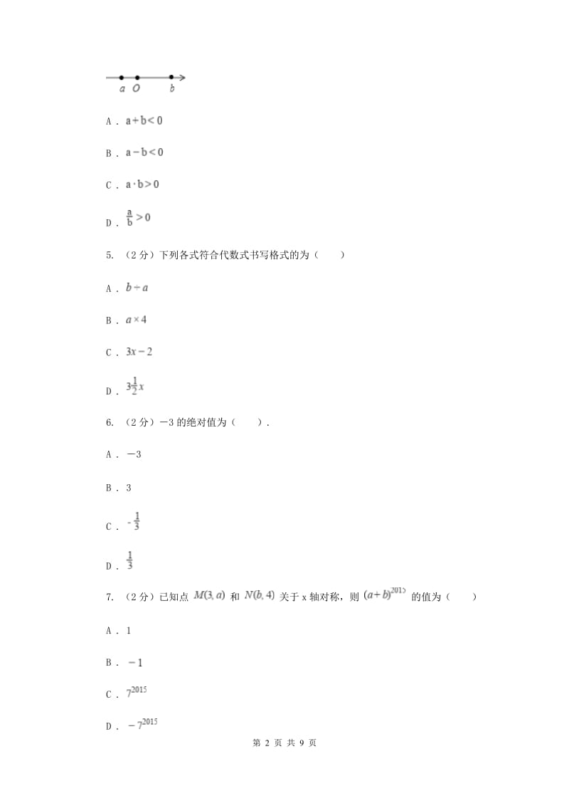 人教版七年级上学期数学9月月考试卷H卷_第2页