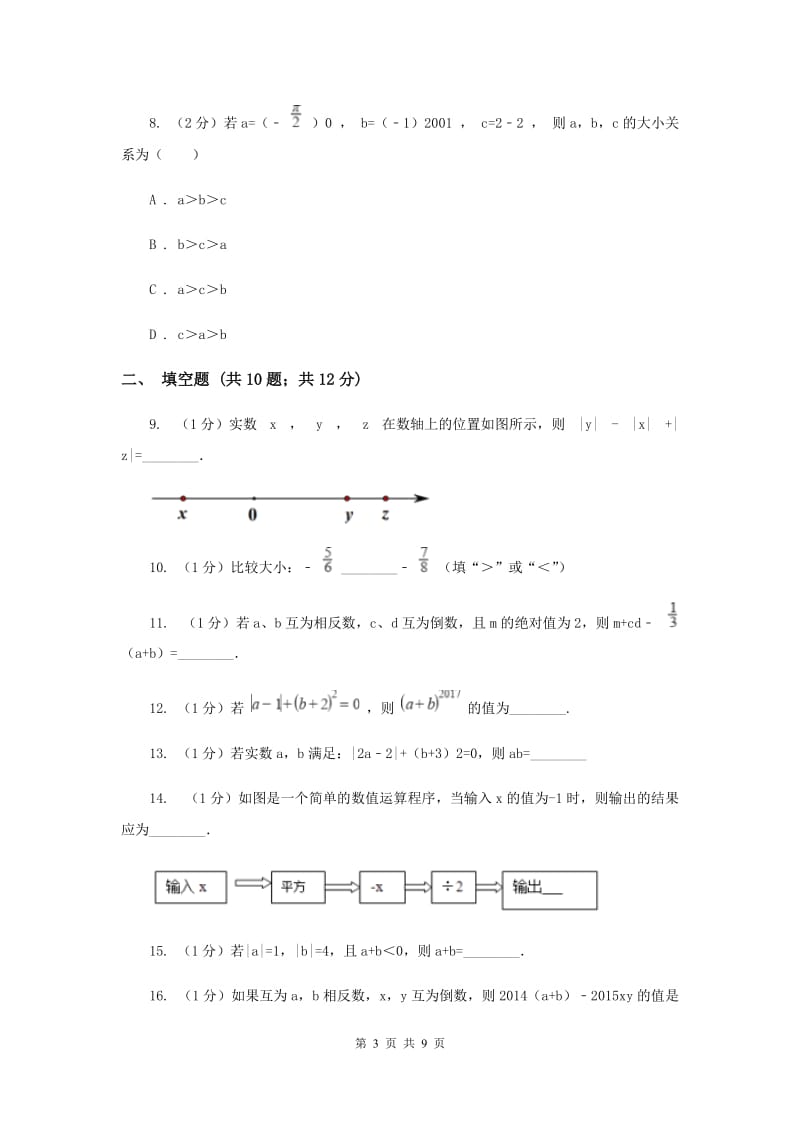 人教版七年级上学期数学9月月考试卷H卷_第3页