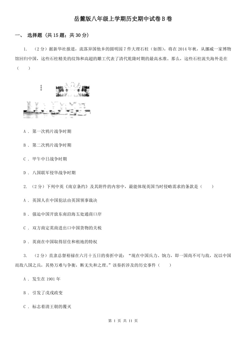 岳麓版八年级上学期历史期中试卷B卷_第1页