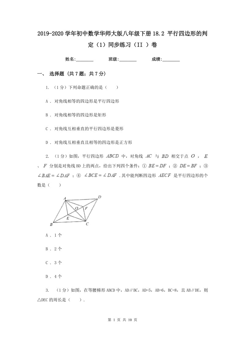 2019-2020学年初中数学华师大版八年级下册18.2平行四边形的判定（1）同步练习（II）卷_第1页