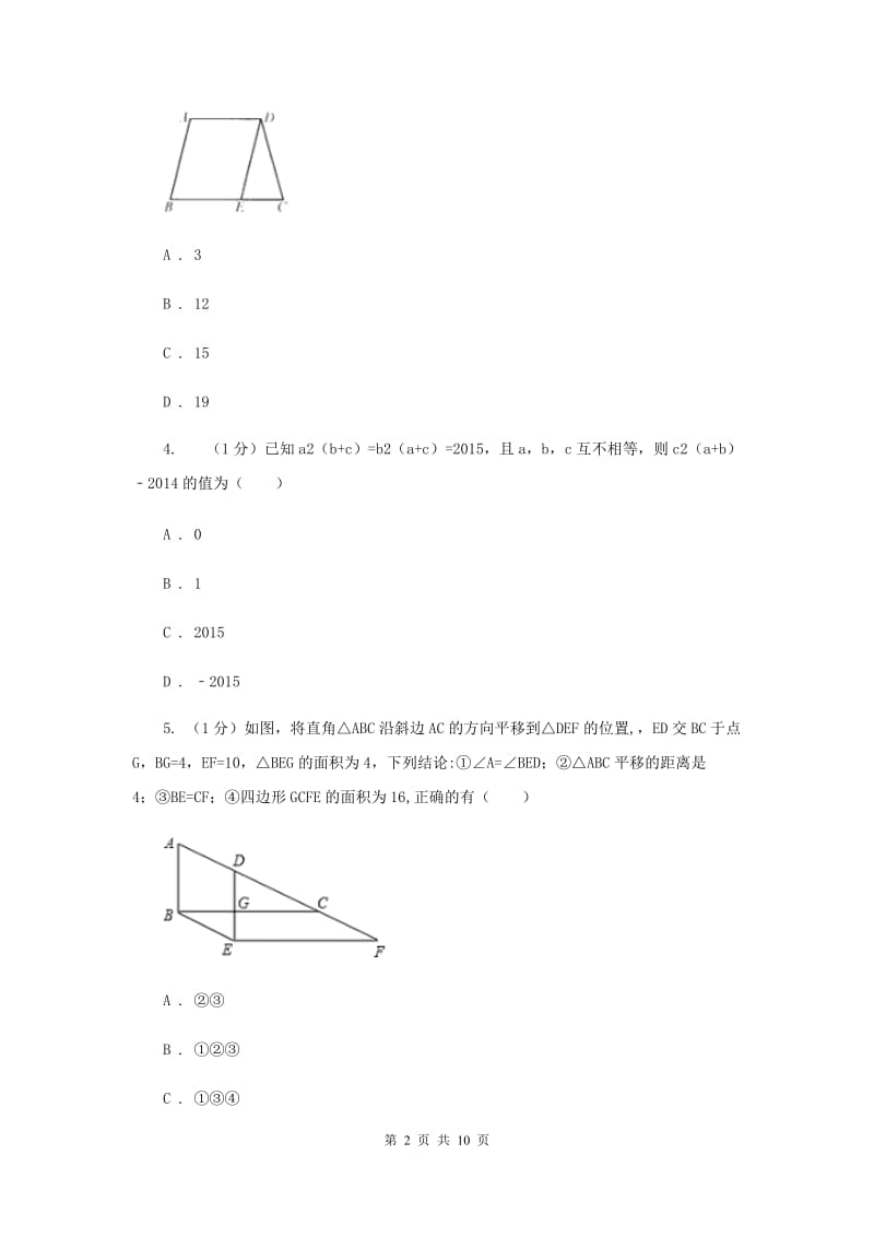 2019-2020学年初中数学华师大版八年级下册18.2平行四边形的判定（1）同步练习（II）卷_第2页