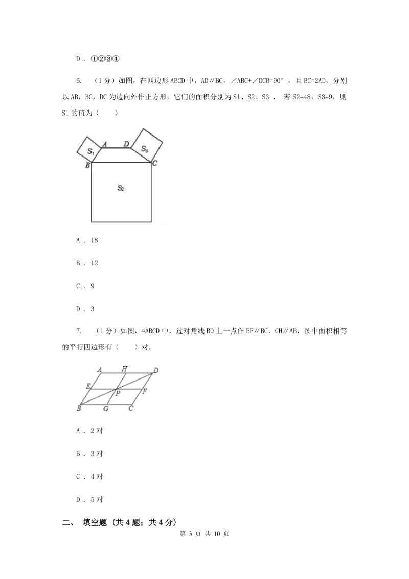 2019-2020学年初中数学华师大版八年级下册18.2平行四边形的判定（1）同步练习（II）卷_第3页