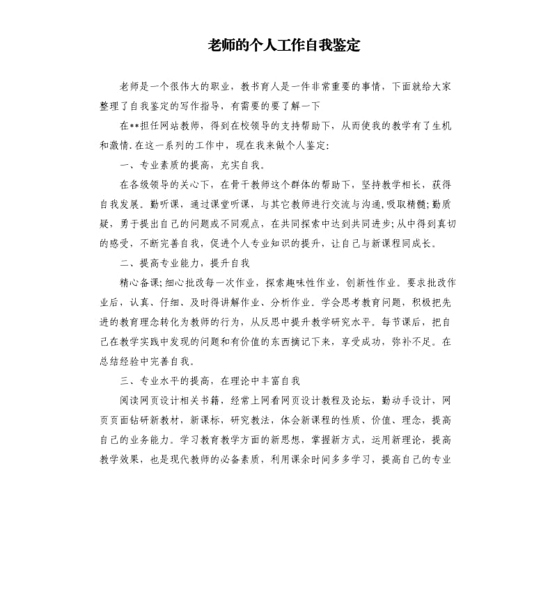 老师的个人工作自我鉴定.docx_第1页