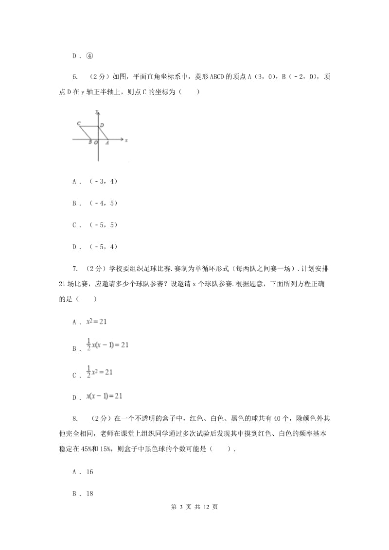 人教版2019-2020学年九年级上学期数学第一次月考试卷H卷_第3页