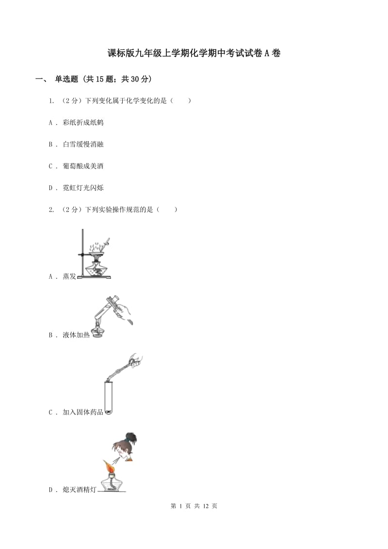 课标版九年级上学期化学期中考试试卷A卷_第1页