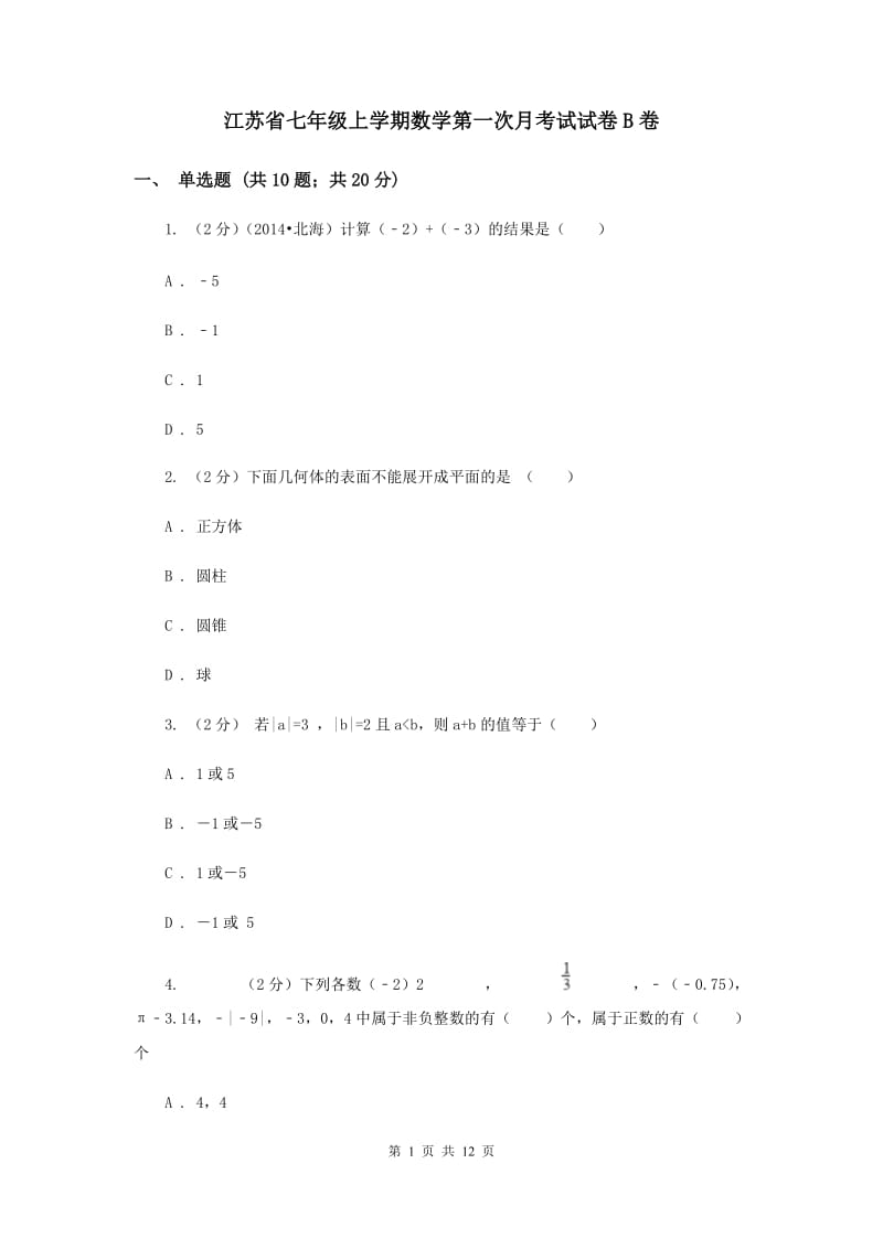 江苏省七年级上学期数学第一次月考试试卷B卷_第1页