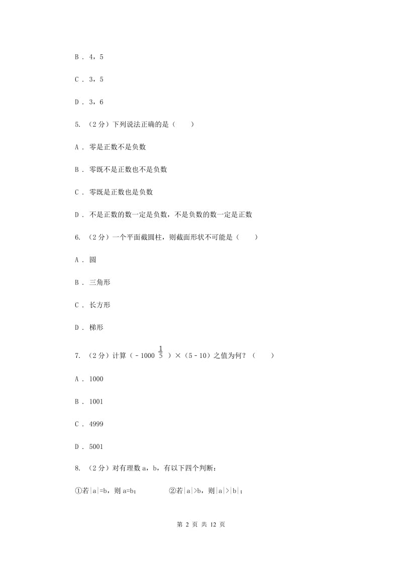 江苏省七年级上学期数学第一次月考试试卷B卷_第2页