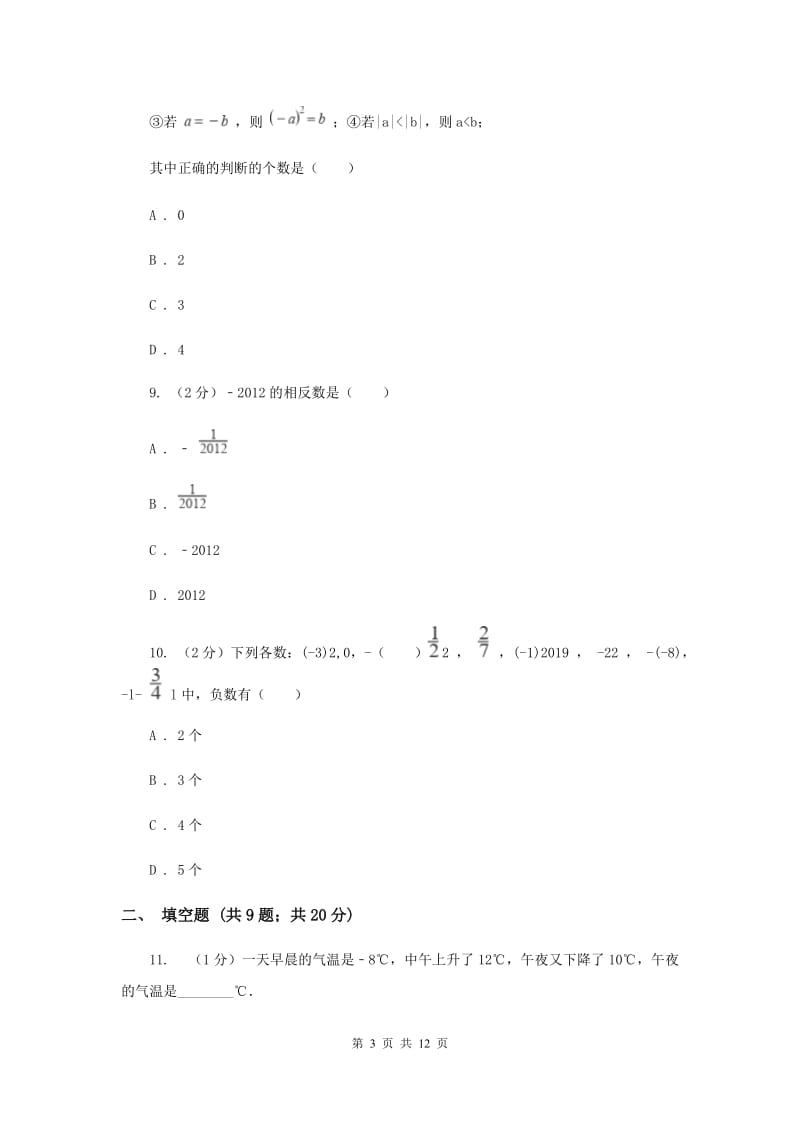 江苏省七年级上学期数学第一次月考试试卷B卷_第3页