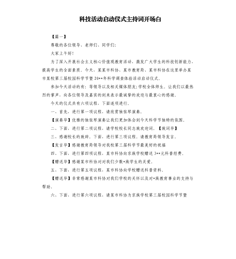 科技活动启动仪式主持词开场白.docx_第1页