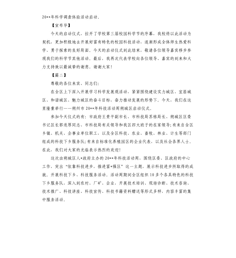 科技活动启动仪式主持词开场白.docx_第2页