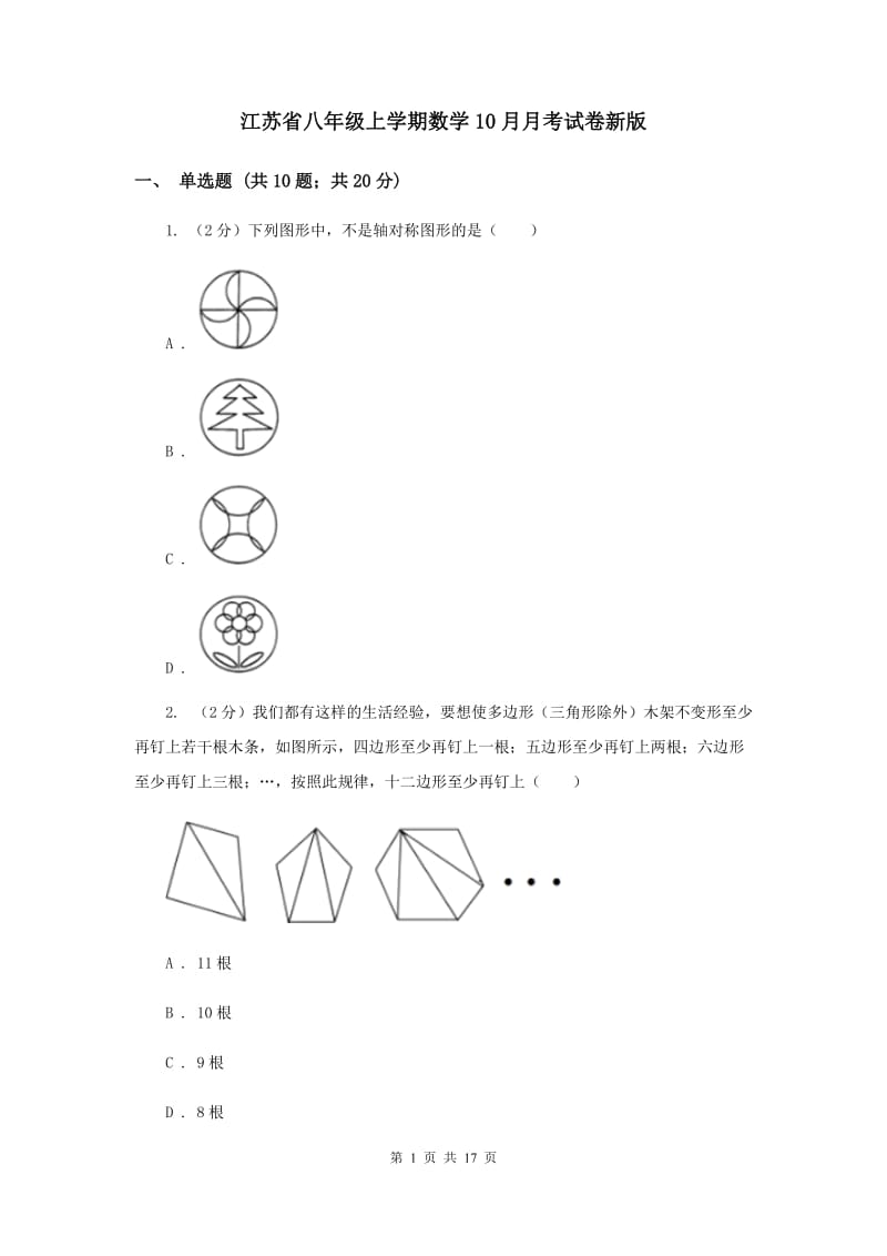 江苏省八年级上学期数学10月月考试卷新版_第1页