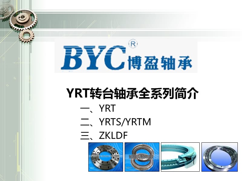 YRT转台各系列产品介绍_第1页