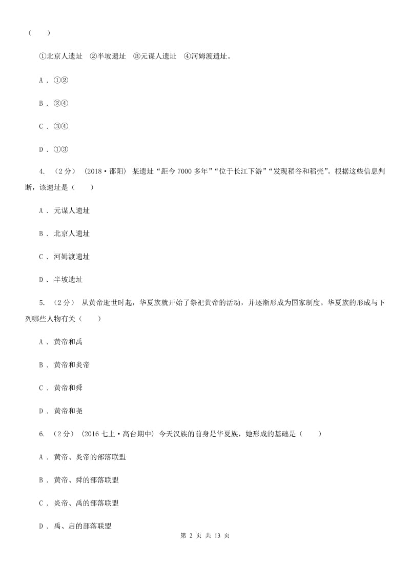 人教版2019-2020学年七年级上学期历史第二次月考试卷C卷_第2页