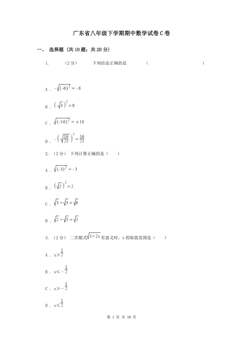 广东省八年级下学期期中数学试卷C卷_第1页