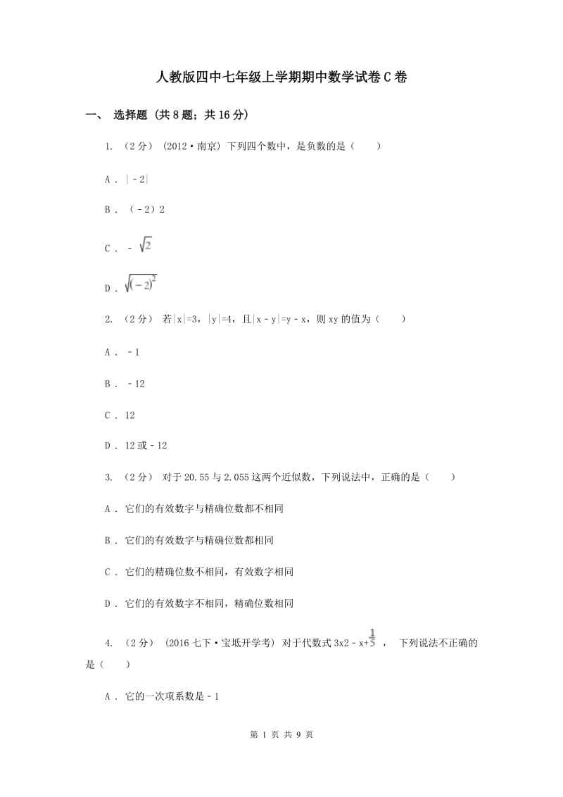 人教版四中七年级上学期期中数学试卷C卷_第1页