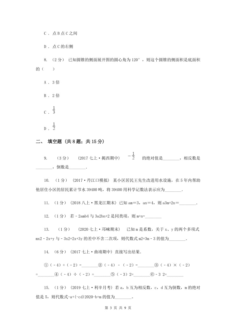 人教版四中七年级上学期期中数学试卷C卷_第3页