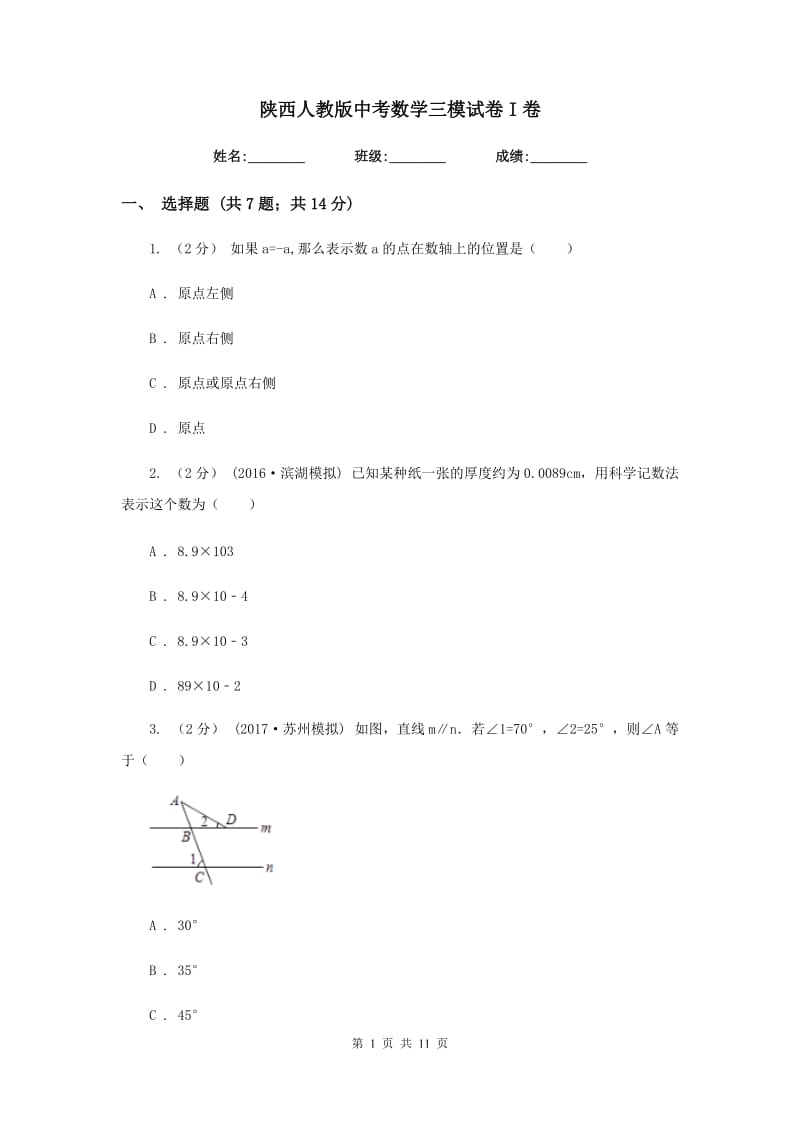 陕西人教版中考数学三模试卷I卷新版_第1页