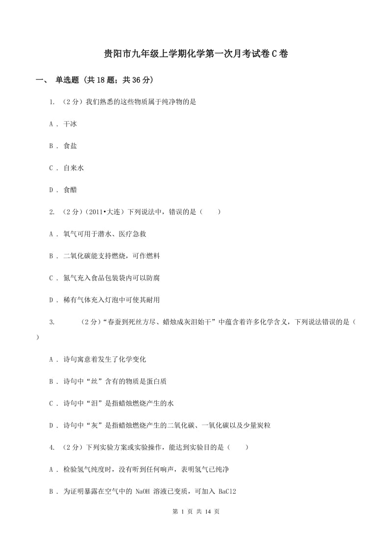 贵阳市九年级上学期化学第一次月考试卷C卷_第1页