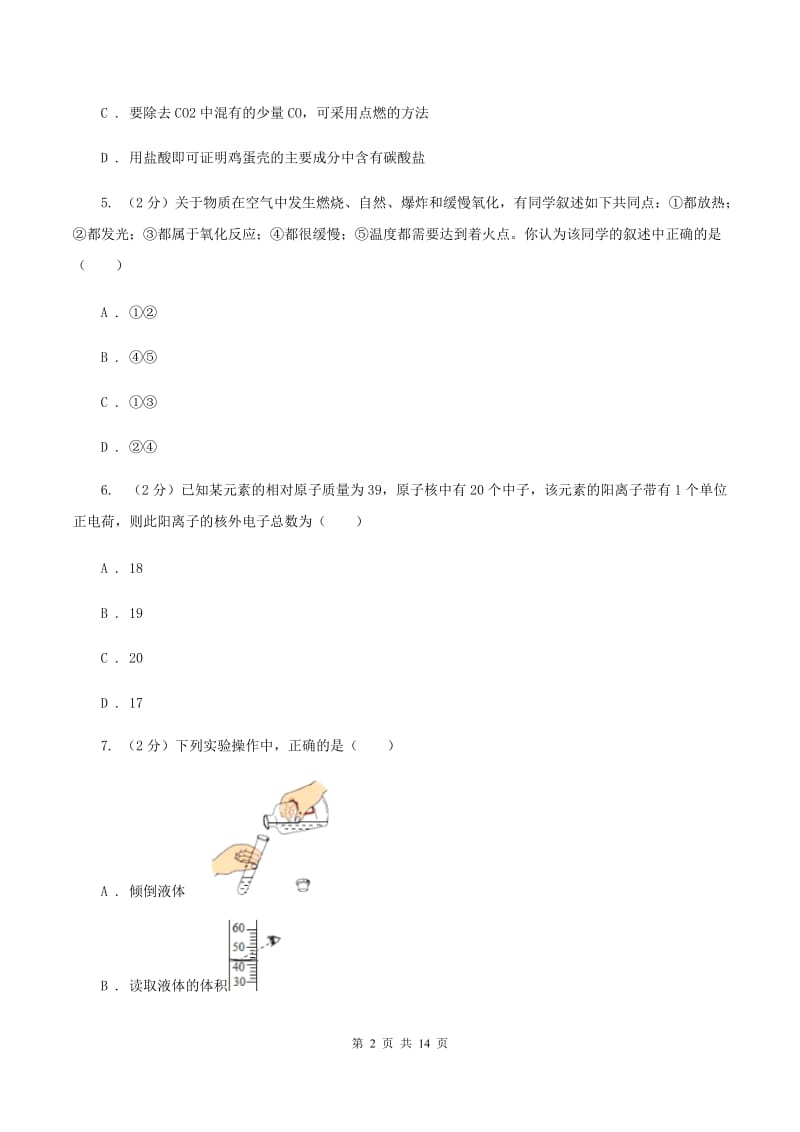 贵阳市九年级上学期化学第一次月考试卷C卷_第2页