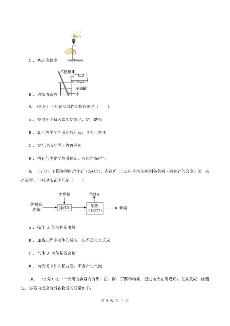 贵阳市九年级上学期化学第一次月考试卷C卷_第3页