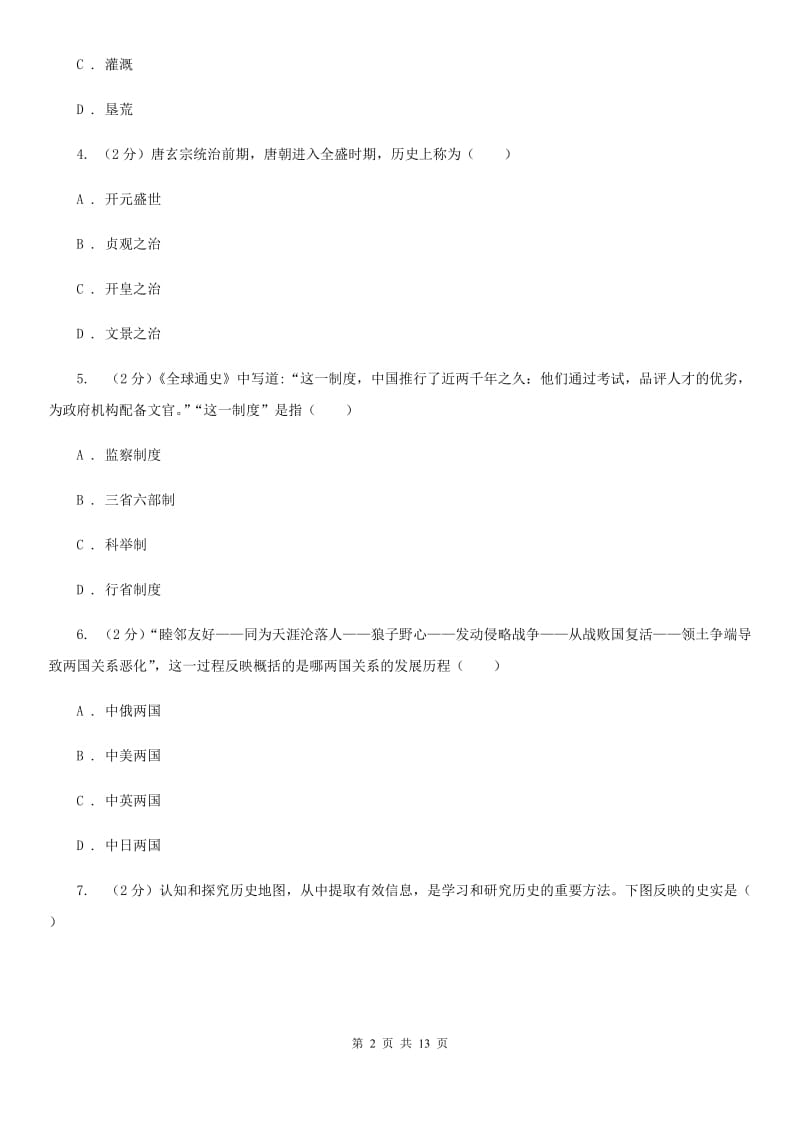 江西省七年级下学期历史第一次月考试卷D卷新版_第2页