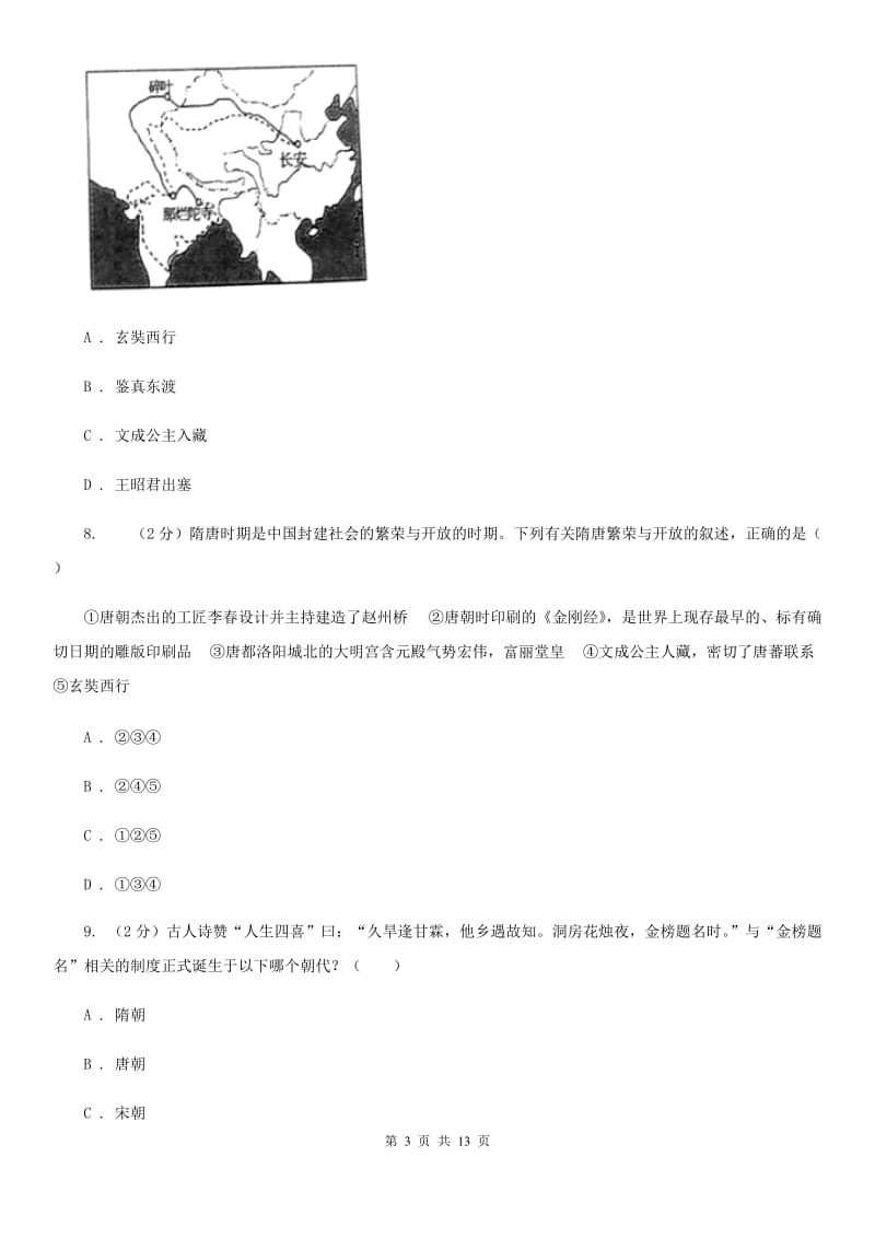 江西省七年级下学期历史第一次月考试卷D卷新版_第3页