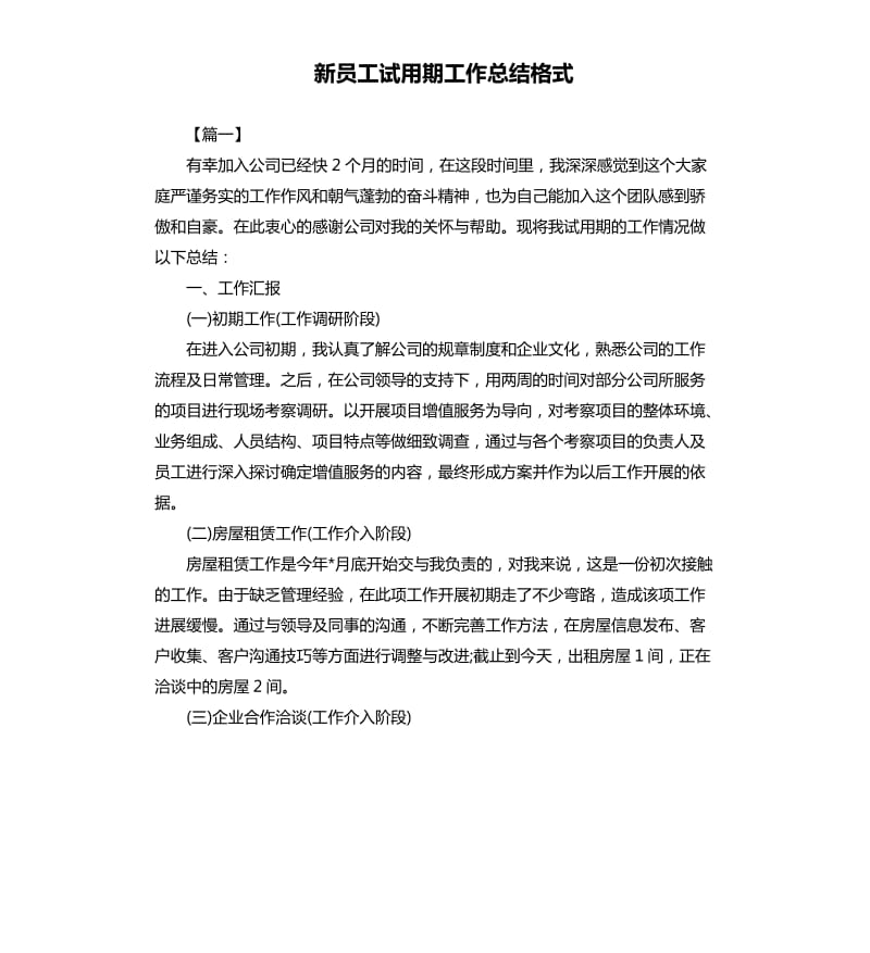 新员工试用期工作总结格式.docx_第1页