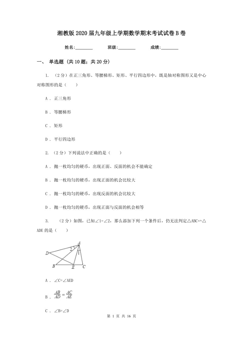 湘教版2020届九年级上学期数学期末考试试卷B卷_第1页