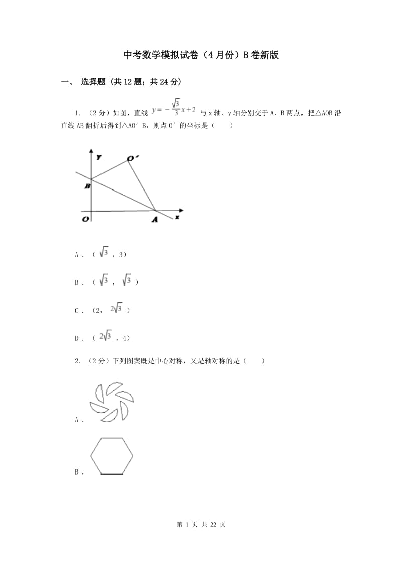 中考数学模拟试卷（4月份）B卷新版_第1页