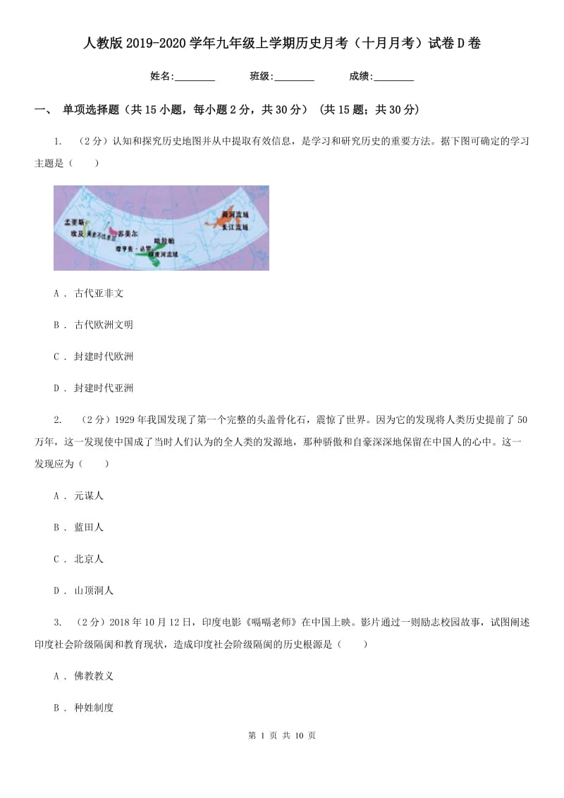 人教版2019-2020学年九年级上学期历史月考（十月月考）试卷D卷_第1页