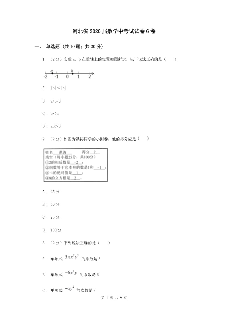 河北省2020届数学中考试试卷G卷_第1页