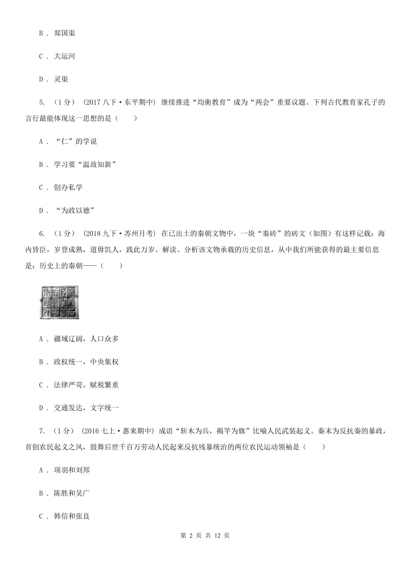 华师大版2019-2020学年七年级上学期历史期末试卷（I）卷新版_第2页