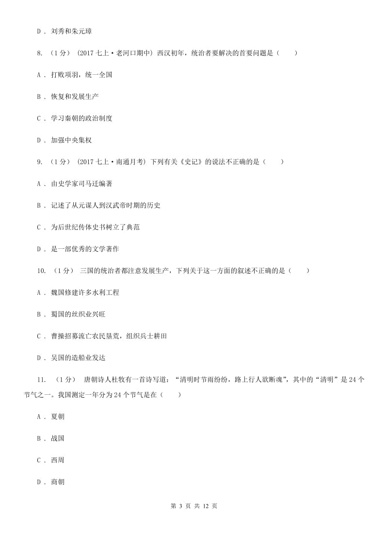 华师大版2019-2020学年七年级上学期历史期末试卷（I）卷新版_第3页