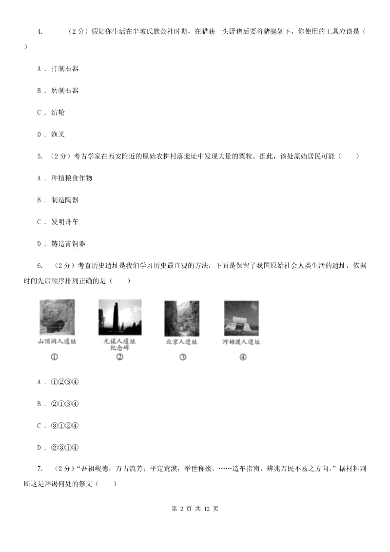 四川教育版2019-2020学年七年级上学期历史12月月考历史试卷D卷_第2页