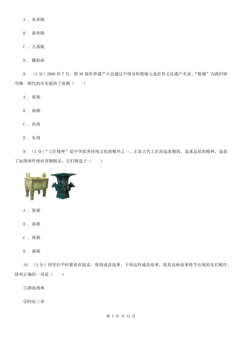 四川教育版2019-2020学年七年级上学期历史12月月考历史试卷D卷_第3页