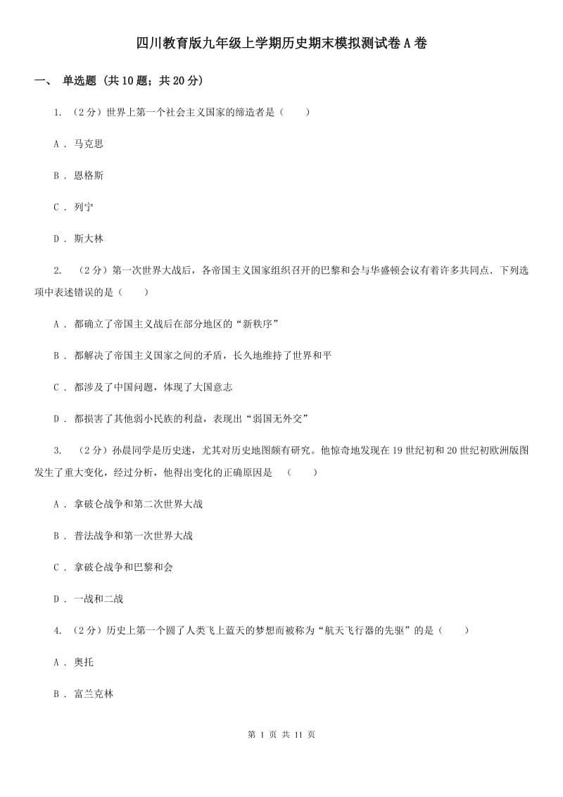 四川教育版九年级上学期历史期末模拟测试卷A卷_第1页