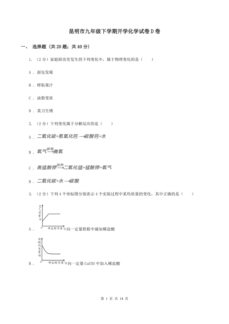 昆明市九年级下学期开学化学试卷D卷_第1页