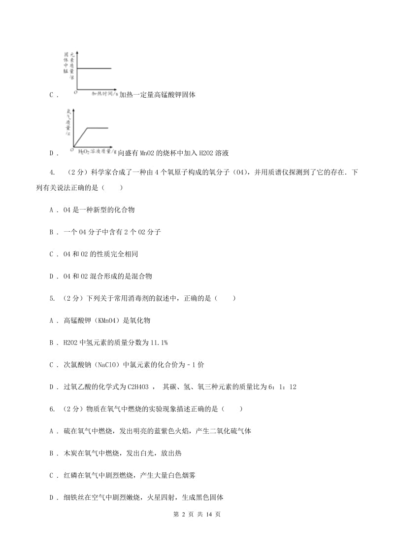 昆明市九年级下学期开学化学试卷D卷_第2页