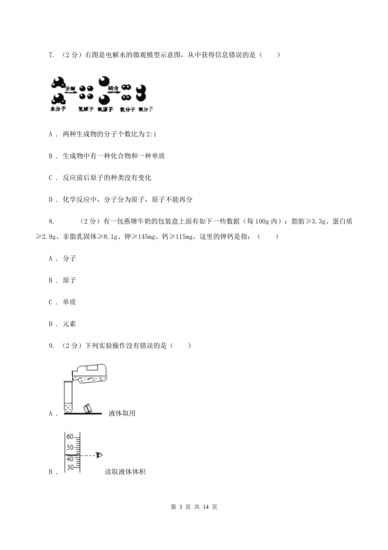 昆明市九年级下学期开学化学试卷D卷_第3页