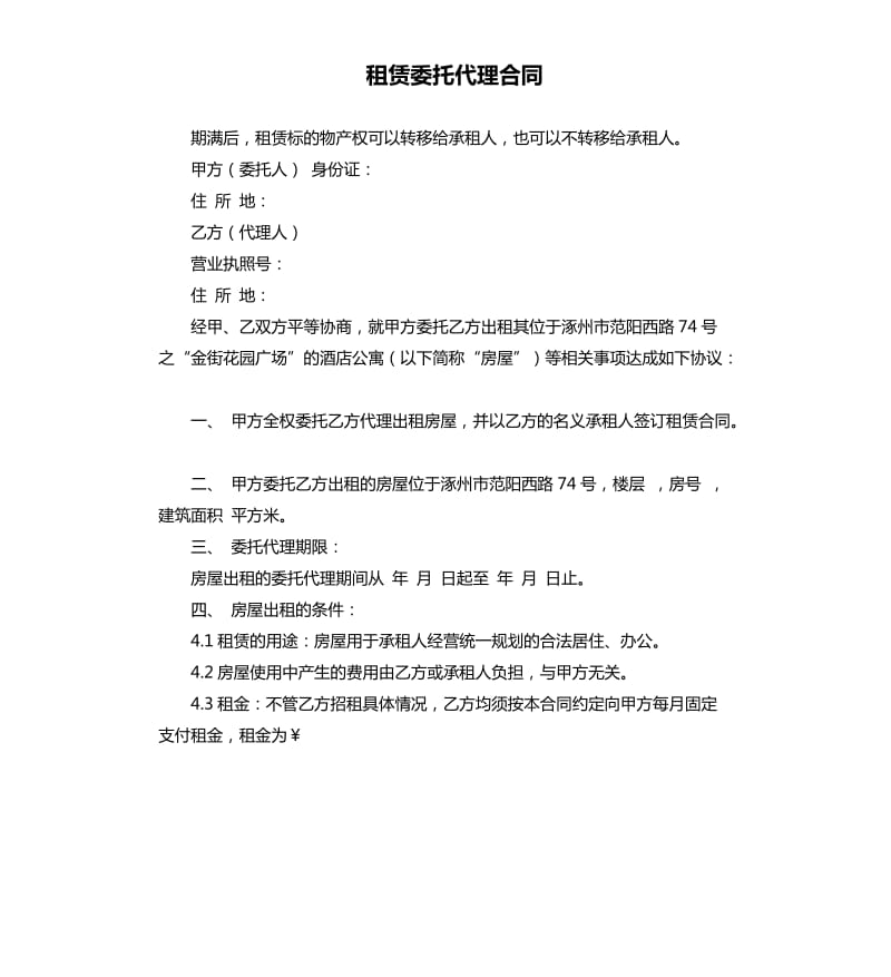 租赁委托代理合同.docx_第1页