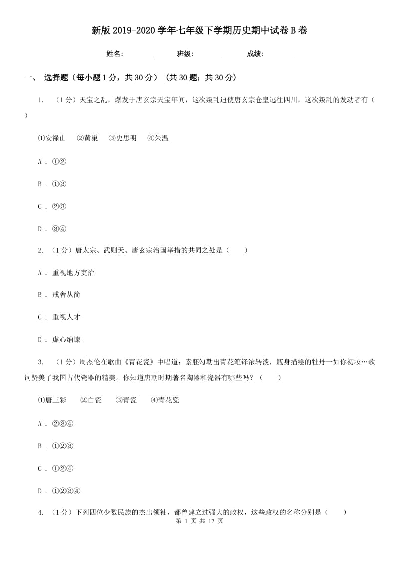 新版2019-2020学年七年级下学期历史期中试卷B卷_第1页