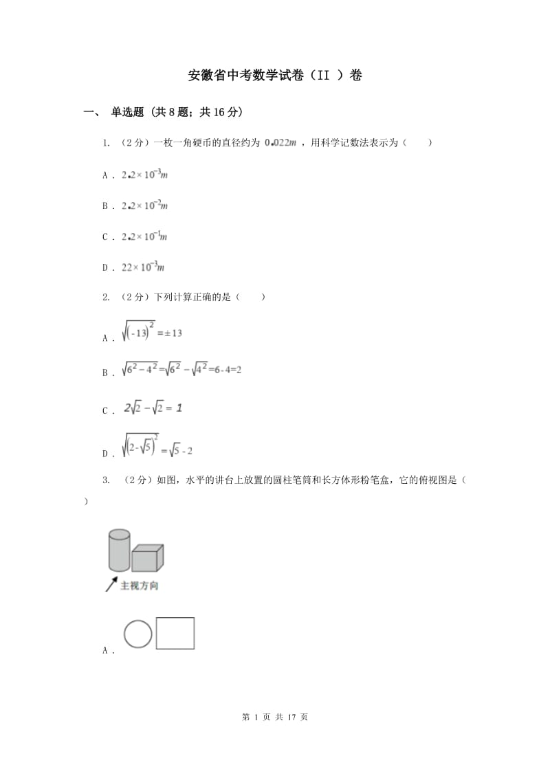 安徽省中考数学试卷（II ）卷_第1页